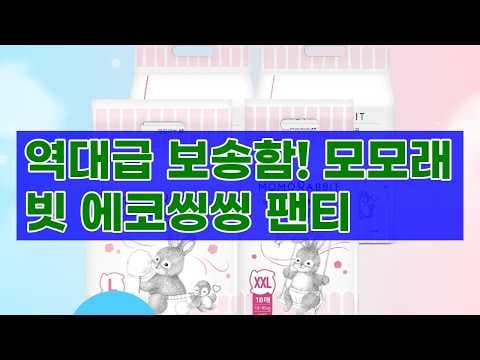모모래빗 에코씽씽 팬티 기저귀 써보니 대만족! 육아용품 추천