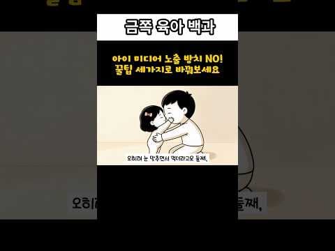 미디어 줄이고 상호작용 높이는 육아법: 육아용품 활용 꿀팁