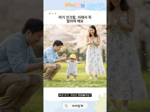 우리아이 피부 지키는 육아용품, 아기 선크림 선택과 사용법