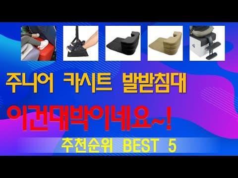 주니어 카시트 발받침대 추천 TOP5! 육아용품 비교분석