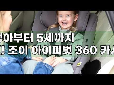 조이 아이피벗 360 회전형 카시트! 써보니 육아용품 고민 해결