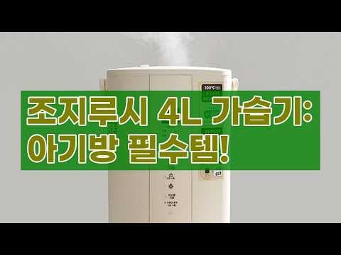 신생아 가습기 추천! 조지루시 EE-TAH60K 육아용품 써보니