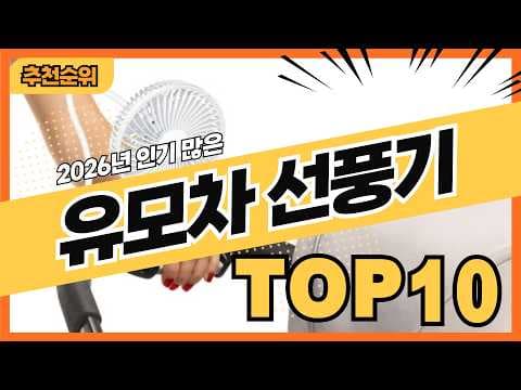 유모차 선풍기 추천! 육아용품 TOP10 비교분석