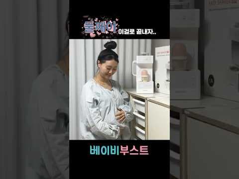 베이비부스트 자동분유제조기 써보니! 새벽수유 육아용품으로 딱