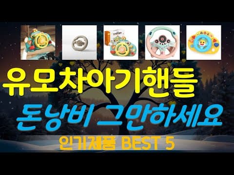 MD 추천 유모차 아기핸들 TOP 5 육아용품 써보니 대만족!