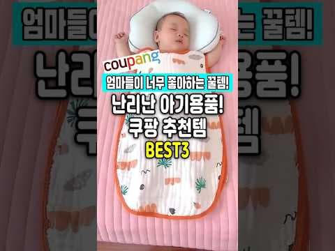 엄마들이 극찬하는 육아용품! 아기침대, 침낭, 욕조의자 BEST 3