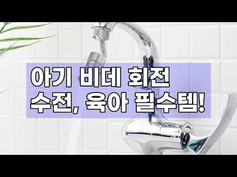 아기 엉덩이 씻기 편한 회전 수전! 스윙글 워터탭 육아용품 후기