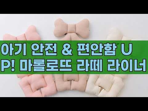 마로트 라떼 유모차 라이너 & 목쿠션 써보니! 신생아 육아용품 추천