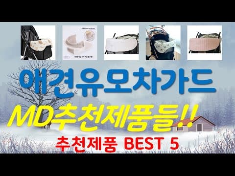 애견 유모차 가드 추천 TOP5! 강아지 육아용품 안전 필수템