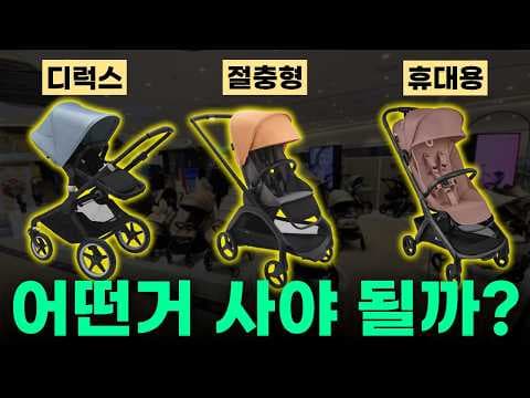 육아용품: 유모차 종류별 특징 비교! 디럭스, 절충형, 휴대용 가이드