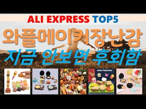 알리익스프레스 육아용품: 엄마들이 극찬한 인기 장난감 TOP5