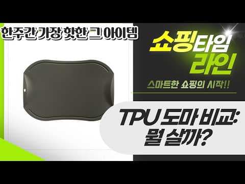 TPU 육아용품 도마 추천! 글라스락, 콤, 모도리 비교 후기
