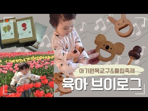평택 튤립 축제 나들이: 숲소리 탬버린과 봄맞이 육아용품
