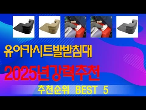 육아용품 카시트 발받침대 추천! 맘들이 찾는 신상 TOP5