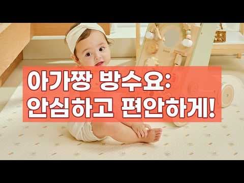 신생아 육아용품: 아가짱 무형광 논슬립 방수요 써보니
