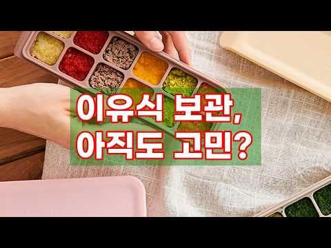냉동 이유식 보관 끝판왕! 퍼기 이유식 큐브 써보니 육아는 장비빨