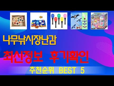 아이 집중력 UP! 육아용품 나무 낚시 장난감 추천 TOP 5