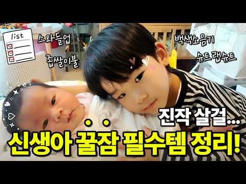 엘리바 무소 스트랩수 vs 스와들업, 신생아 꿀잠 속싸개 육아용품 비교