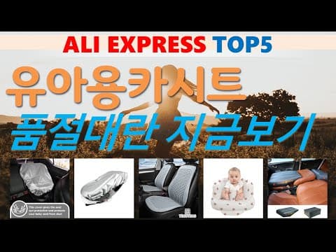 가성비 알리익스프레스 육아용품: 유아용 카시트 추천 TOP5!
