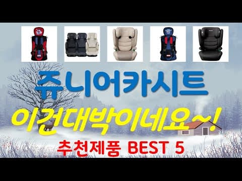 2024년 육아용품 가성비 주니어카시트 추천 TOP5 써보니 대만족