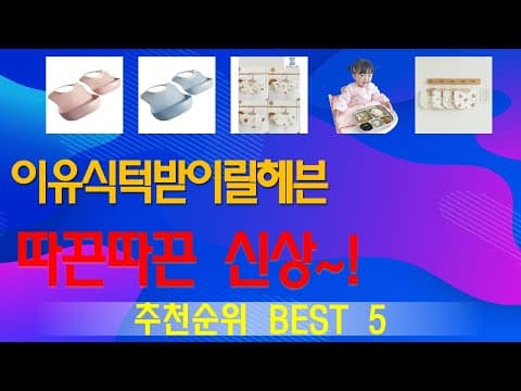 엄마들이 인정한 인기 육아용품 TOP5! 꼼꼼 비교
