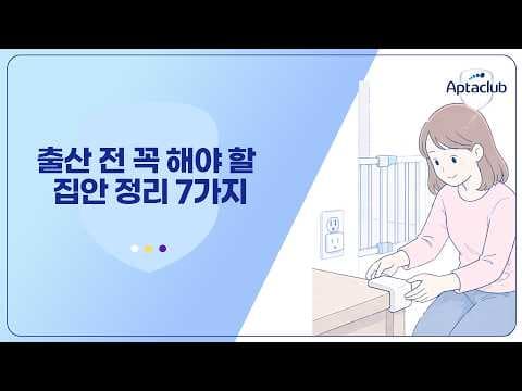 출산 전 집안 정리, 육아용품 준비보다 먼저 해야 하는 이유