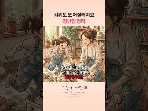 아이 장난감 정리 습관 육아용품 활용법