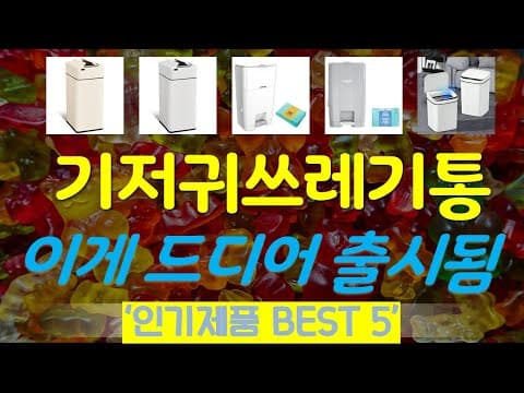 육아용품: 가성비 좋은 기저귀 쓰레기통 추천 TOP 5 후기