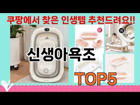 신생아욕조 고르기 육아용품 출산준비물 욕조선택기준 정리