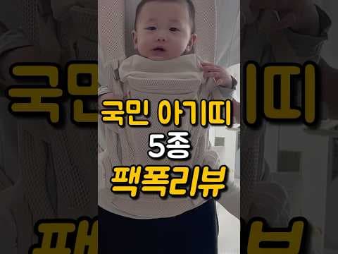 국민 아기띠 5종 브랜드별 비교! 육아용품 선택 가이드