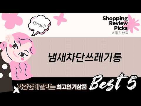 육아용품 냄새 고민 끝! 냄새 차단 기저귀 휴지통 추천 BEST 5