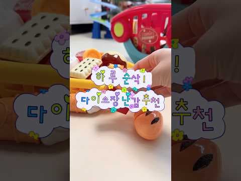다이소 육아용품 추천: 가성비 좋은 요리놀이 & 쇼핑카트 장난감