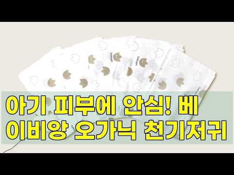 베이비앙 오가닉 천기저귀 써보니 대만족! 신생아 육아용품 추천
