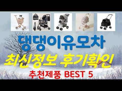 댕댕이 유모차 추천 TOP5! 가성비 좋은 육아용품 비교