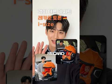 레카로 토론 i-Size 카시트: 신생아부터 4세까지 쓰는 육아용품