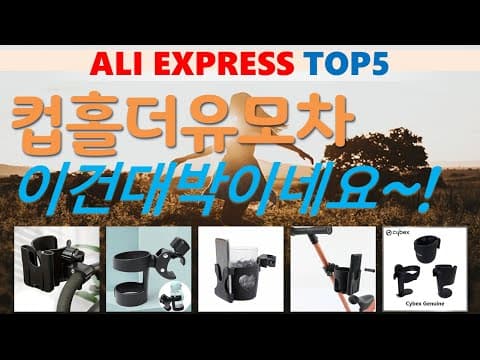 알리익스프레스 유모차 추천 TOP5! 가성비 육아용품 비교