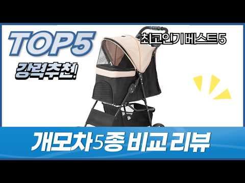 강아지 유모차 추천: 넥스로드, 로띠에 개모차 비교 (육아용품)