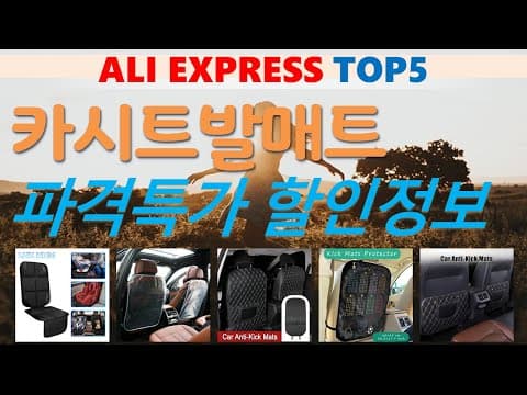 알리익스프레스 카시트 육아용품 BEST 5 출산 전 꼭 준비하세요