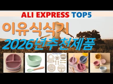 알리익스프레스 이유식 식기 TOP5! 가성비 좋은 육아용품 추천