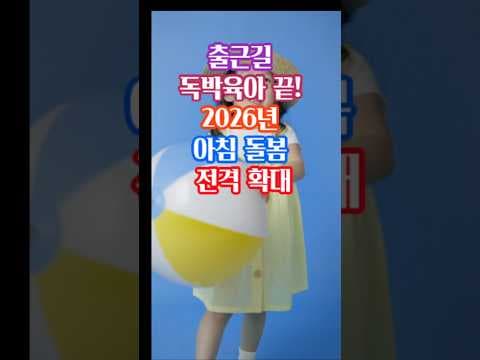 유치원 시니어 돌봄 및 어린이집 아침 돌봄 강화: 워킹맘 육아용품 정책