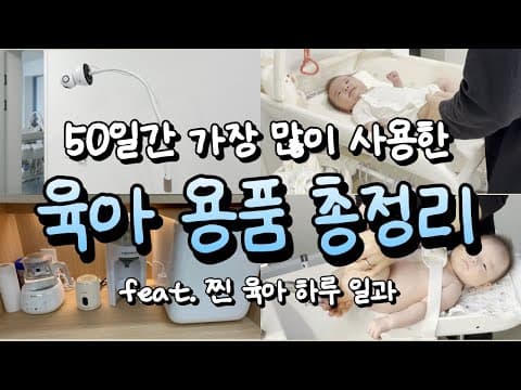 육아용품: 신생아 수유, 분유 포트부터 젖병까지 꿀템 추천