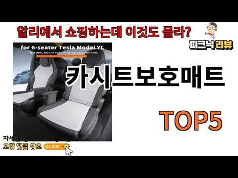 알리익스프레스 카시트 보호매트 육아용품 추천, 현명하게 고르는 팁