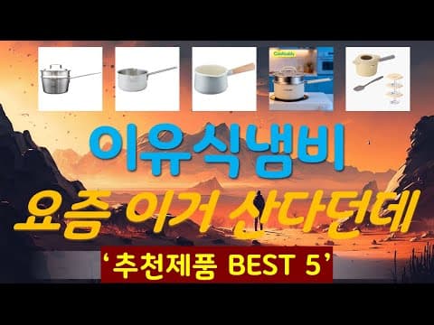 엄마들이 선택한 육아용품! 가성비 이유식 냄비 추천 TOP5