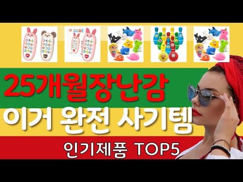 엄마들이 극찬하는 가성비 육아용품! 인기 장난감 추천 TOP5