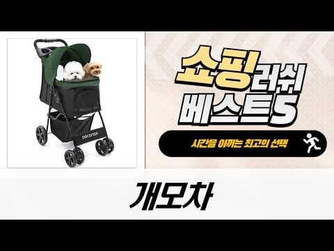 육아용품 개모차 추천 TOP4 민트 스쿨 블랙트 스쿨 펫모차 비교