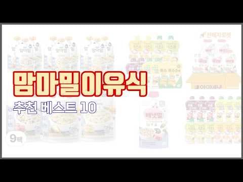 맘마밀 이유식 추천 육아용품 구매 가이드 놓치지 마세요