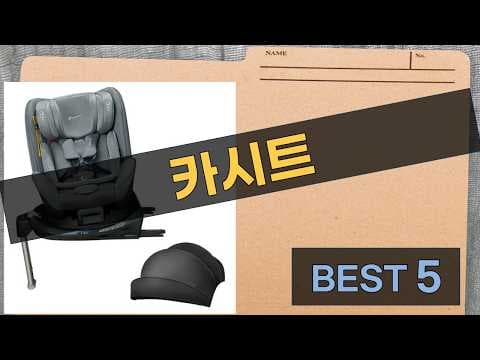 안전한 육아용품! 아이소픽스 카시트 추천 및 할인 비교