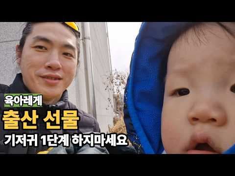 출산 선물로 좋은 육아용품, 기저귀 2단계 추천 이유