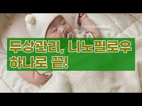 신생아 두상 관리 필수템! 니노필로우 육아용품 사용 후기