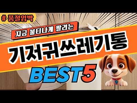 육아용품 기저귀 쓰레기통 추천 BEST 5! 신생아 맘을 위한 꿀템